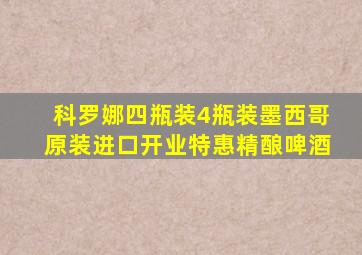 科罗娜四瓶装4瓶装墨西哥原装进口开业特惠精酿啤酒