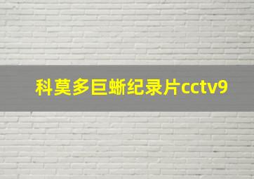 科莫多巨蜥纪录片cctv9