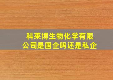 科莱博生物化学有限公司是国企吗还是私企