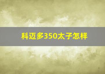 科迈多350太子怎样