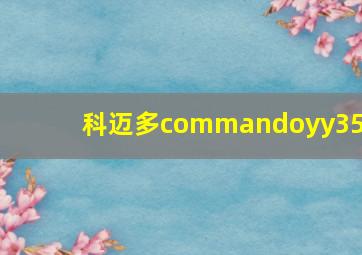 科迈多commandoyy350