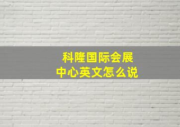 科隆国际会展中心英文怎么说