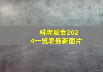 科隆展会2024一览表最新图片