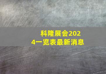 科隆展会2024一览表最新消息