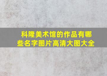 科隆美术馆的作品有哪些名字图片高清大图大全