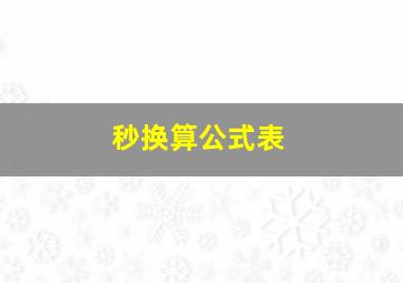 秒换算公式表