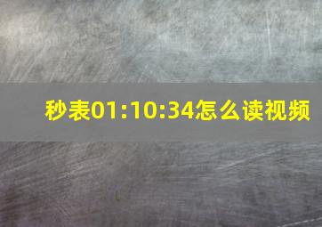 秒表01:10:34怎么读视频