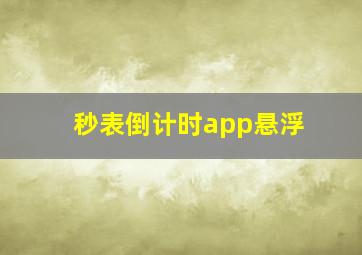 秒表倒计时app悬浮