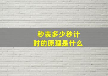 秒表多少秒计时的原理是什么