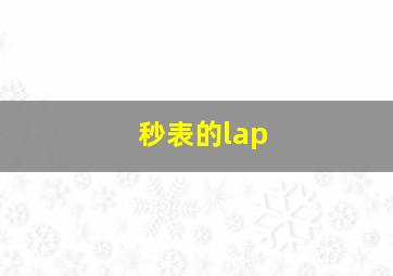 秒表的lap