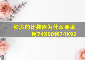 秒表的计数器为什么要采用74X90和74X92