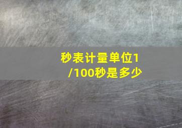 秒表计量单位1/100秒是多少