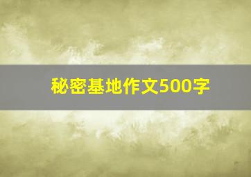 秘密基地作文500字