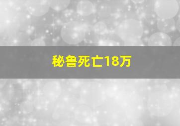 秘鲁死亡18万