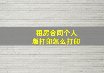 租房合同个人版打印怎么打印