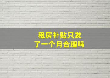 租房补贴只发了一个月合理吗