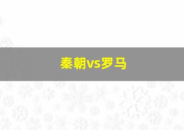 秦朝vs罗马