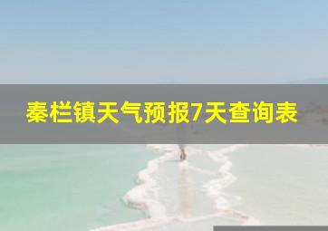 秦栏镇天气预报7天查询表