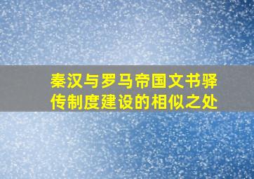 秦汉与罗马帝国文书驿传制度建设的相似之处