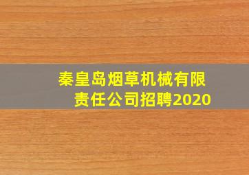 秦皇岛烟草机械有限责任公司招聘2020