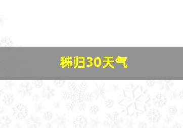 秭归30天气