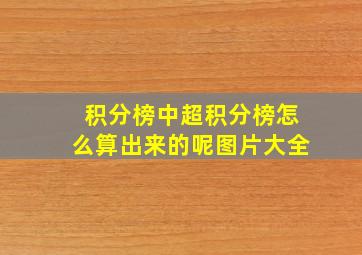 积分榜中超积分榜怎么算出来的呢图片大全