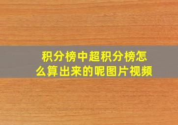 积分榜中超积分榜怎么算出来的呢图片视频