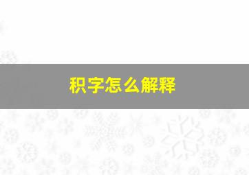 积字怎么解释