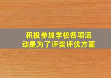 积极参加学校各项活动是为了评奖评优方面