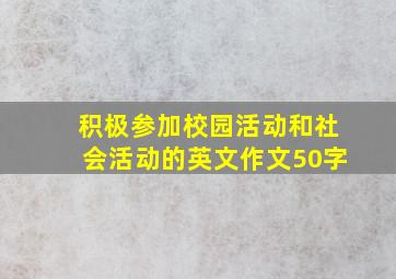 积极参加校园活动和社会活动的英文作文50字