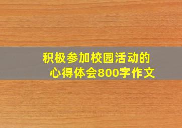 积极参加校园活动的心得体会800字作文