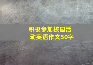 积极参加校园活动英语作文50字