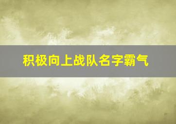 积极向上战队名字霸气