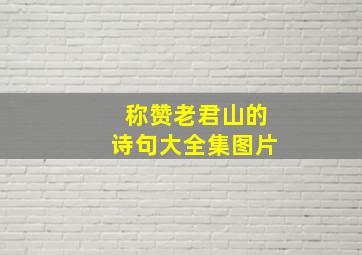 称赞老君山的诗句大全集图片