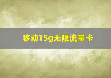 移动15g无限流量卡