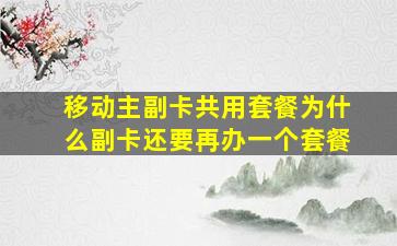 移动主副卡共用套餐为什么副卡还要再办一个套餐