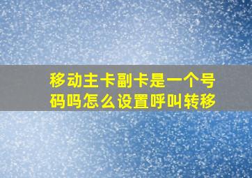 移动主卡副卡是一个号码吗怎么设置呼叫转移