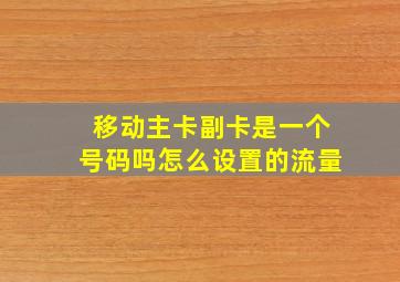 移动主卡副卡是一个号码吗怎么设置的流量