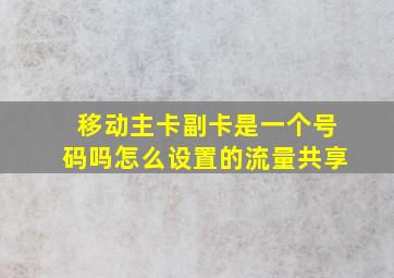 移动主卡副卡是一个号码吗怎么设置的流量共享