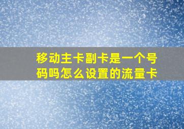 移动主卡副卡是一个号码吗怎么设置的流量卡