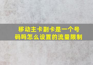 移动主卡副卡是一个号码吗怎么设置的流量限制