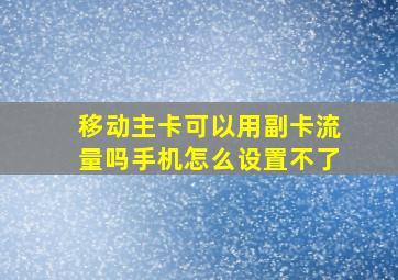 移动主卡可以用副卡流量吗手机怎么设置不了