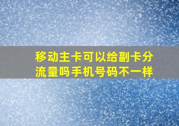 移动主卡可以给副卡分流量吗手机号码不一样