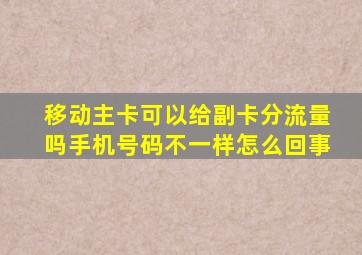 移动主卡可以给副卡分流量吗手机号码不一样怎么回事