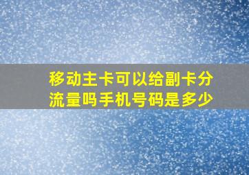 移动主卡可以给副卡分流量吗手机号码是多少