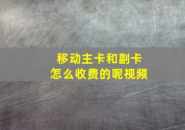 移动主卡和副卡怎么收费的呢视频