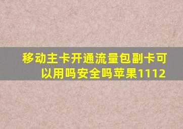 移动主卡开通流量包副卡可以用吗安全吗苹果1112