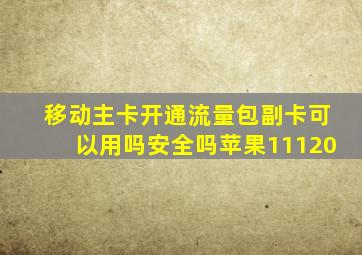 移动主卡开通流量包副卡可以用吗安全吗苹果11120