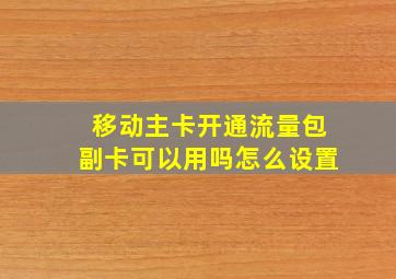 移动主卡开通流量包副卡可以用吗怎么设置