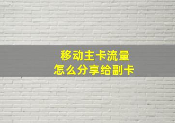 移动主卡流量怎么分享给副卡